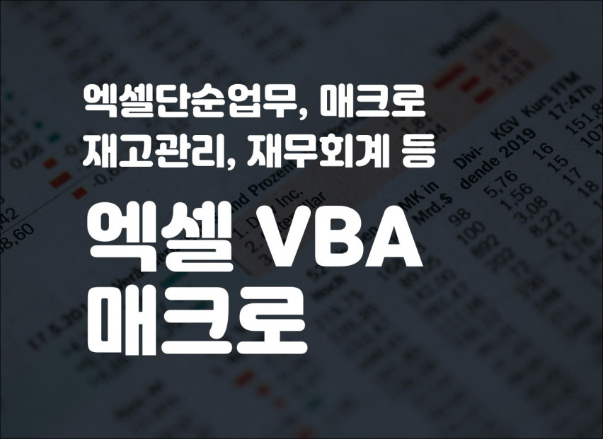 (경력18년차)엑셀단순업무/VBA매크로/재고관리/특수업무처리/투견/버경/리니지 (경력18년차)엑셀단순업무/VBA매크로/재고관리/특수업무처리/투견/버경/리니지